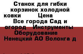 Станок для гибки корзинок холодной ковки GS-K › Цена ­ 16 200 - Все города Сад и огород » Инструменты. Оборудование   . Ненецкий АО,Волонга д.